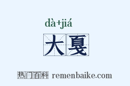大戛是什么意思的图片